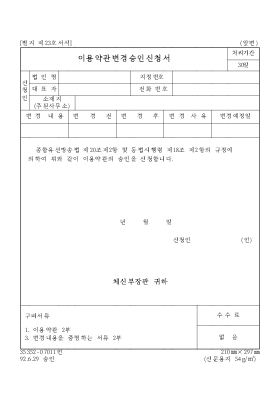 이용약관변경승인신청서